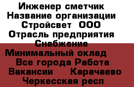 Инженер-сметчик › Название организации ­ Стройсвет, ООО › Отрасль предприятия ­ Снабжение › Минимальный оклад ­ 1 - Все города Работа » Вакансии   . Карачаево-Черкесская респ.
